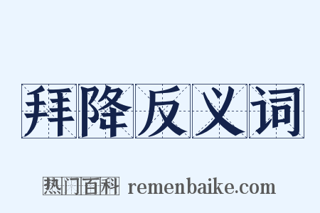 拜降反义词是什么意思的图片